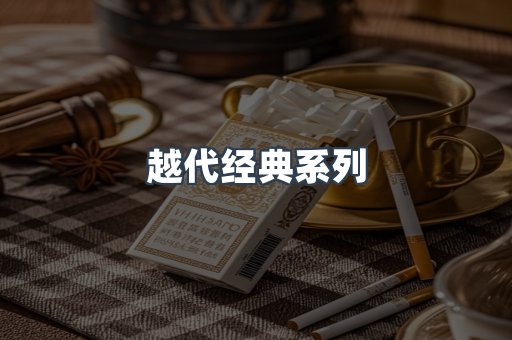 越代经典系列