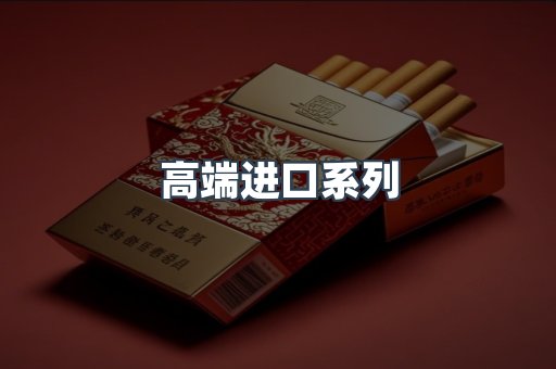 高端进口系列