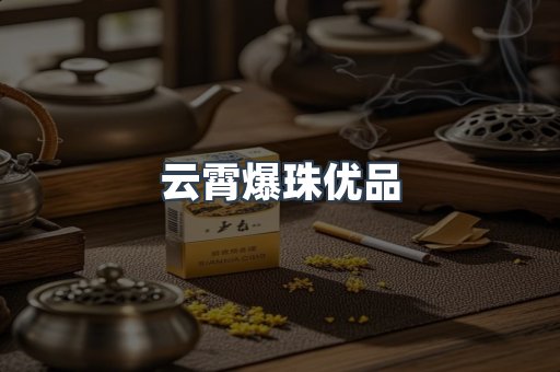 云霄爆珠优品